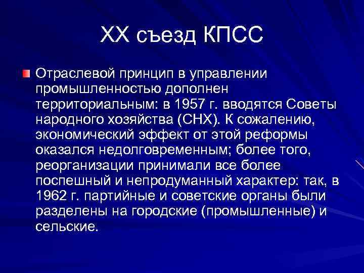 XX съезд КПСС Отраслевой принцип в управлении промышленностью дополнен территориальным: в 1957 г. вводятся