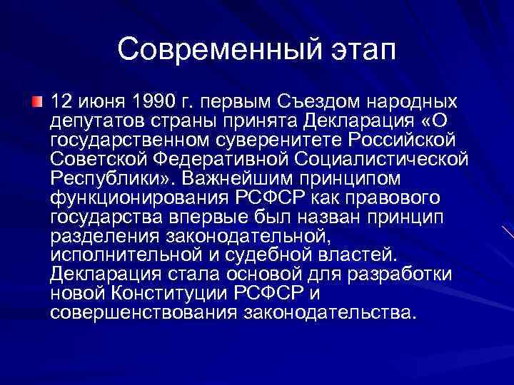 Современный этап 12 июня 1990 г. первым Съездом народных депутатов страны принята Декларация «О