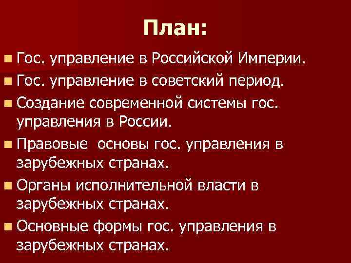 План: n Гос. управление в Российской Империи. n Гос. управление в советский период. n