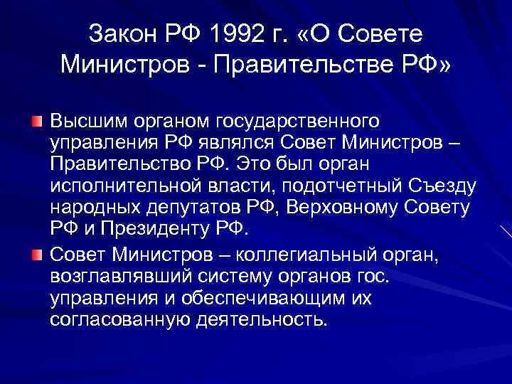 Закон РФ 1992 г. «О Совете Министров - Правительстве РФ» Высшим органом государственного управления
