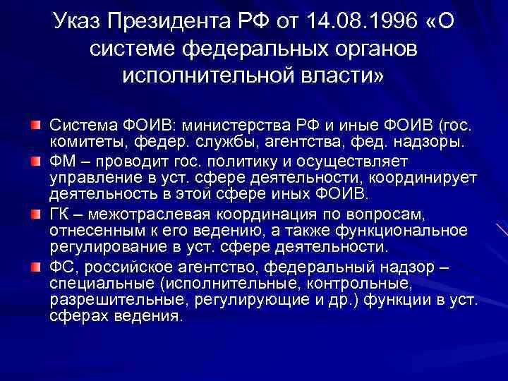 Указ Президента РФ от 14. 08. 1996 «О системе федеральных органов исполнительной власти» Система