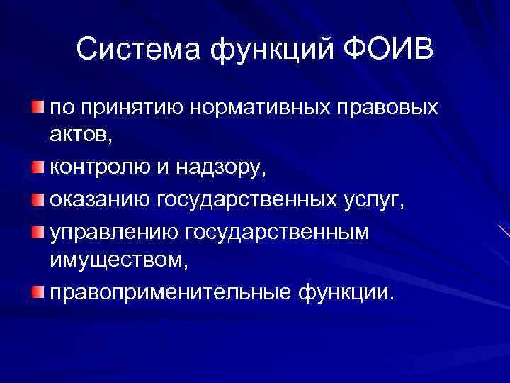 Система функций ФОИВ по принятию нормативных правовых актов, контролю и надзору, оказанию государственных услуг,