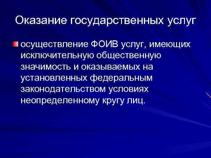 Оказание государственных услуг осуществление ФОИВ услуг, имеющих исключительную общественную значимость и оказываемых на установленных