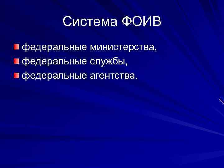 Система ФОИВ федеральные министерства, федеральные службы, федеральные агентства. 