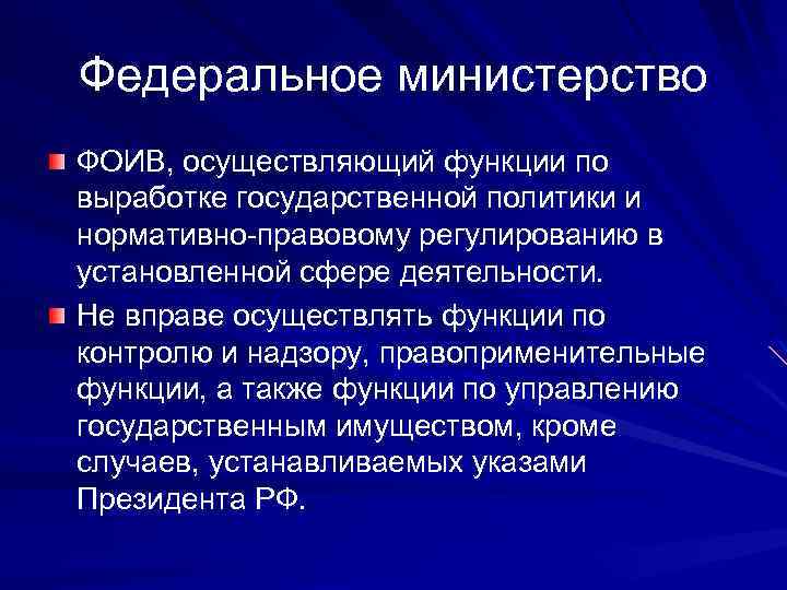 Федеральное министерство ФОИВ, осуществляющий функции по выработке государственной политики и нормативно-правовому регулированию в установленной