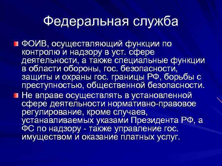 Федеральная служба ФОИВ, осуществляющий функции по контролю и надзору в уст. сфере деятельности, а