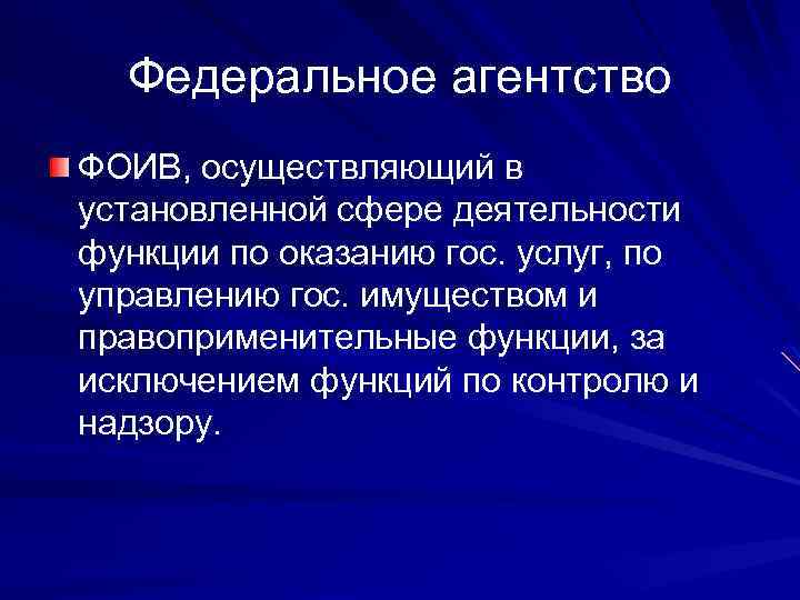 Федеральное агентство ФОИВ, осуществляющий в установленной сфере деятельности функции по оказанию гос. услуг, по