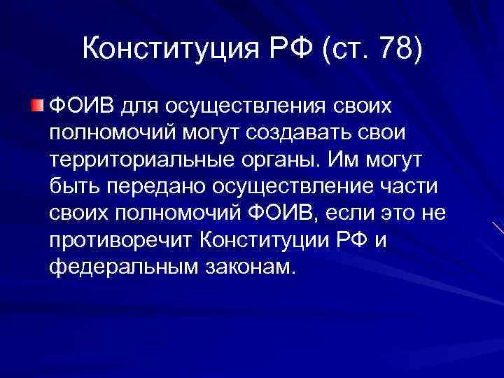 Конституция РФ (ст. 78) ФОИВ для осуществления своих полномочий могут создавать свои территориальные органы.