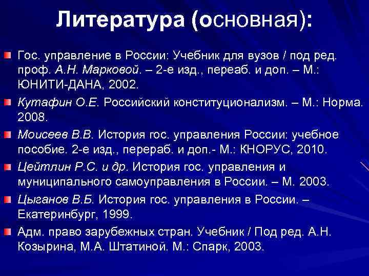 Литература (основная): Гос. управление в России: Учебник для вузов / под ред. проф. А.