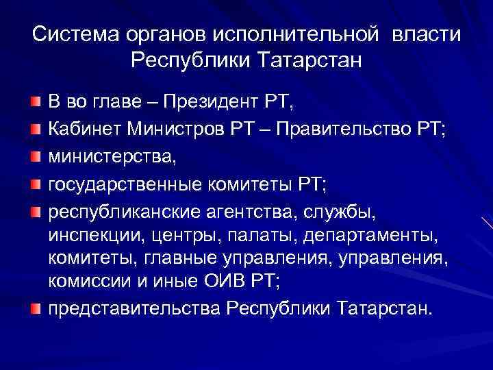 Система органов исполнительной власти Республики Татарстан В во главе – Президент РТ, Кабинет Министров