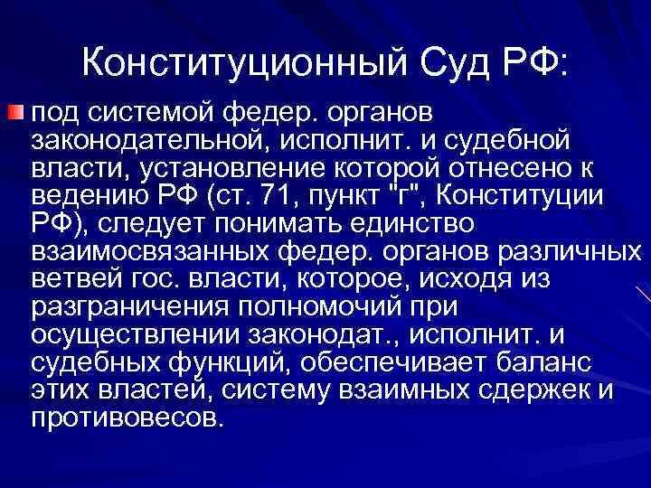 Конституционный Суд РФ: под системой федер. органов законодательной, исполнит. и судебной власти, установление которой