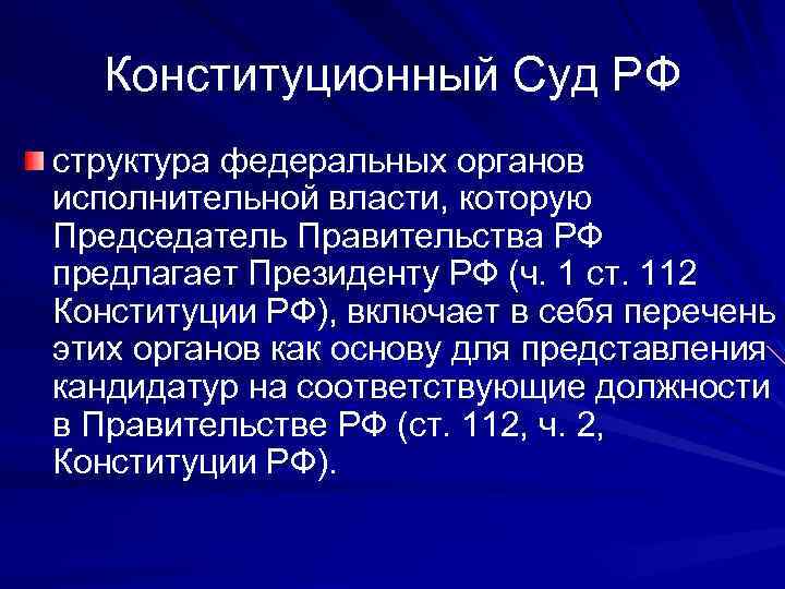 Конституционный Суд РФ структура федеральных органов исполнительной власти, которую Председатель Правительства РФ предлагает Президенту