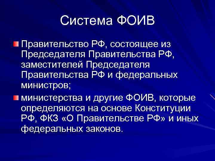 Система ФОИВ Правительство РФ, состоящее из Председателя Правительства РФ, заместителей Председателя Правительства РФ и