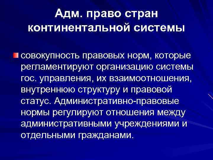 Адм. право стран континентальной системы совокупность правовых норм, которые регламентируют организацию системы гос. управления,