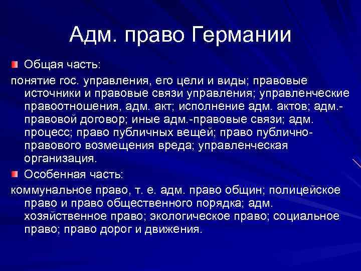 Адм. право Германии Общая часть: понятие гос. управления, его цели и виды; правовые источники