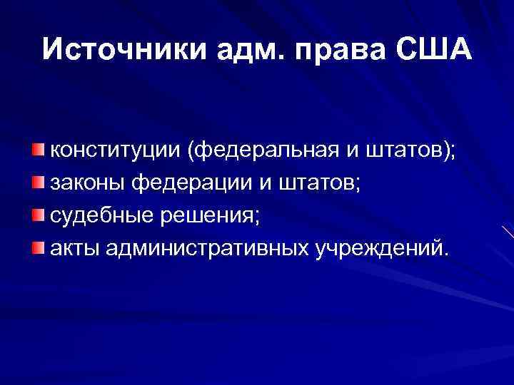Источники адм. права США конституции (федеральная и штатов); законы федерации и штатов; судебные решения;