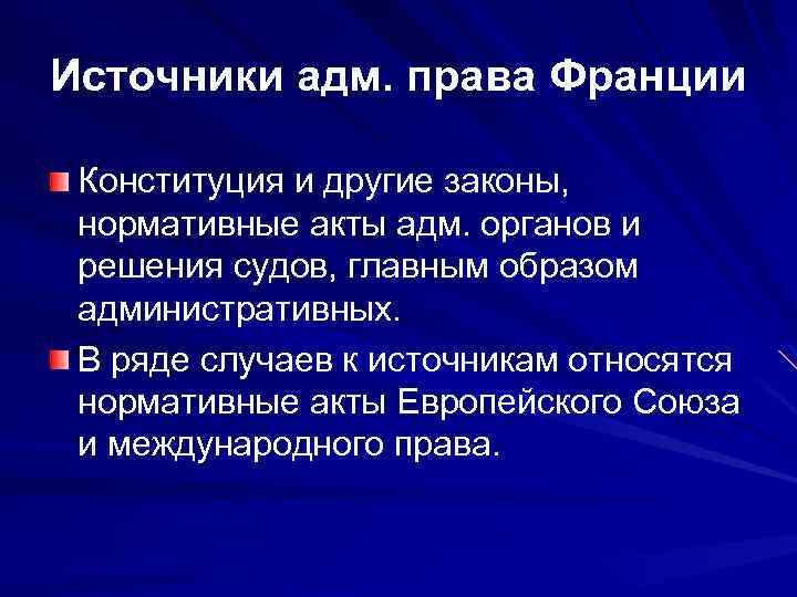 Источники адм. права Франции Конституция и другие законы, нормативные акты адм. органов и решения