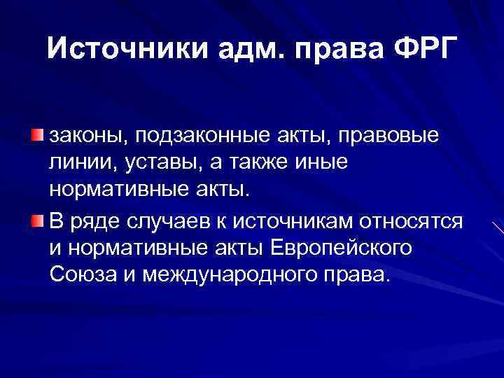 А также иные. Источники права Германии. Источники германского права. Источники законодательства Германии. Источники конституционного права ФРГ.