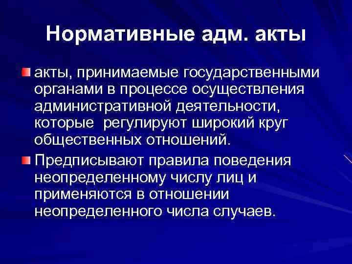 Нормативные адм. акты, принимаемые государственными органами в процессе осуществления административной деятельности, которые регулируют широкий