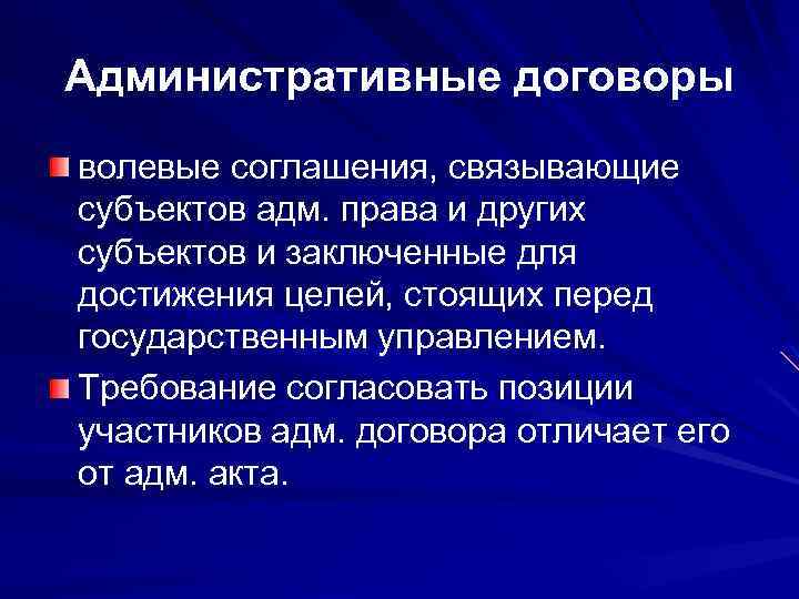 Административные договоры волевые соглашения, связывающие субъектов адм. права и других субъектов и заключенные для