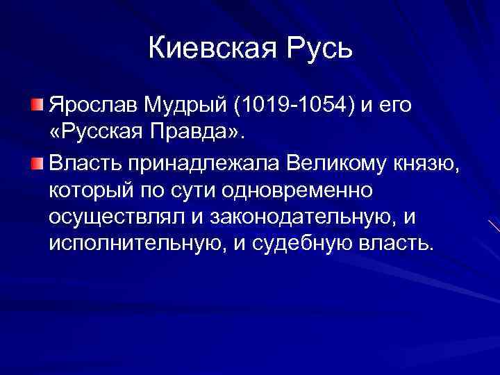 Киевская Русь Ярослав Мудрый (1019 -1054) и его «Русская Правда» . Власть принадлежала Великому