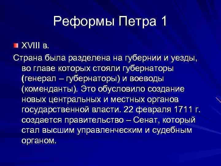 Реформы Петра 1 XVIII в. Страна была разделена на губернии и уезды, во главе