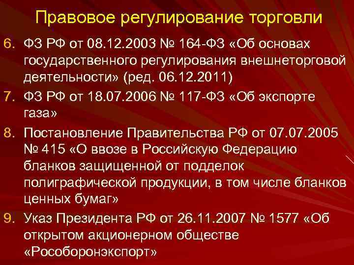 Правовое регулирование торговли 6. ФЗ РФ от 08. 12. 2003 № 164 -ФЗ «Об