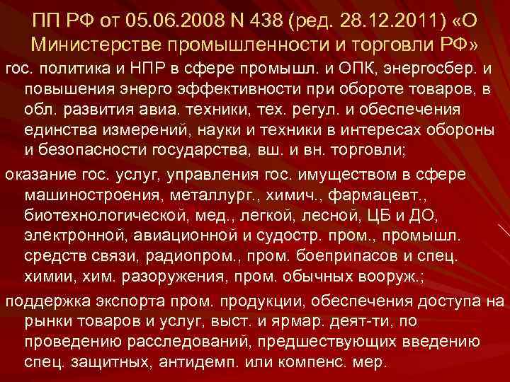 ПП РФ от 05. 06. 2008 N 438 (ред. 28. 12. 2011) «О Министерстве