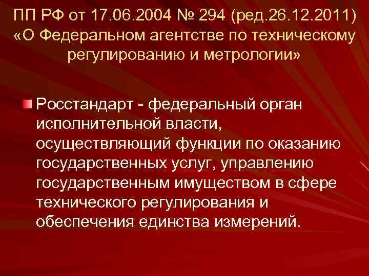 ПП РФ от 17. 06. 2004 № 294 (ред. 26. 12. 2011) «О Федеральном