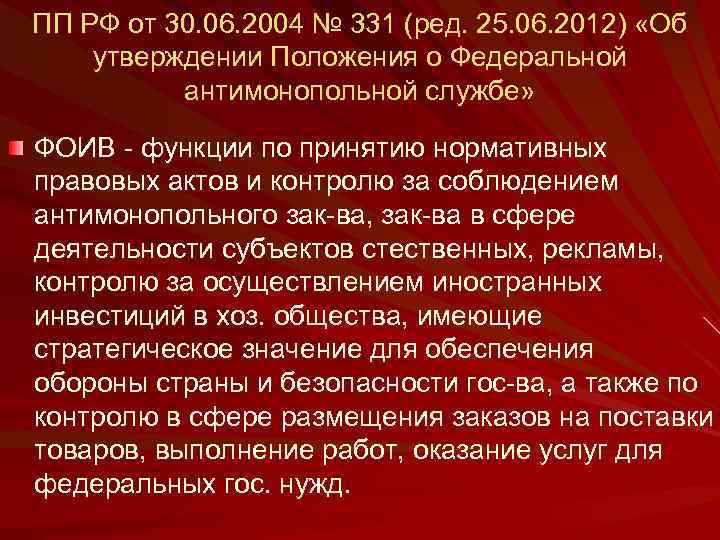 ПП РФ от 30. 06. 2004 № 331 (ред. 25. 06. 2012) «Об утверждении