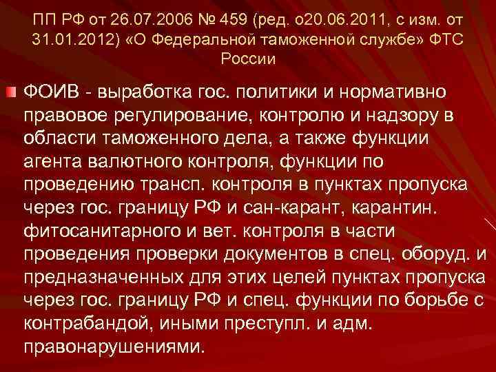 ПП РФ от 26. 07. 2006 № 459 (ред. о 20. 06. 2011, с