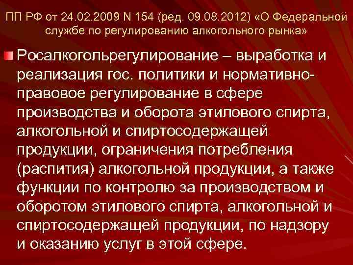 ПП РФ от 24. 02. 2009 N 154 (ред. 09. 08. 2012) «О Федеральной