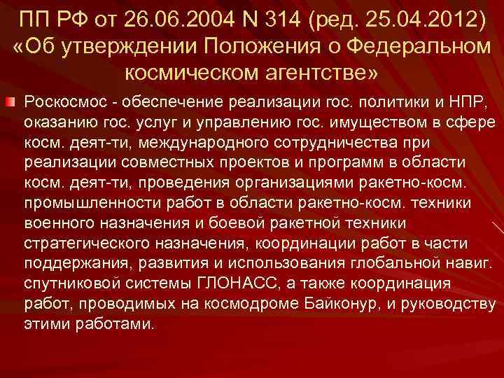 ПП РФ от 26. 06. 2004 N 314 (ред. 25. 04. 2012) «Об утверждении