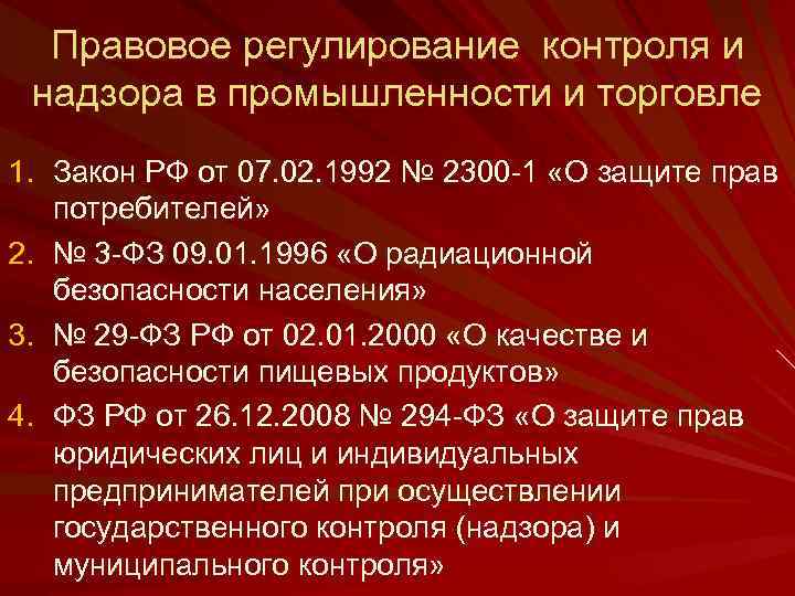 Правовое регулирование контроля. 29.Административно-правовое регулирование промышленности и торговли.