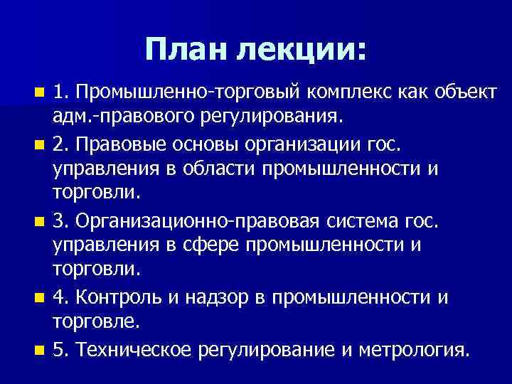 План лекции: n n n 1. Промышленно-торговый комплекс как объект адм. -правового регулирования. 2.