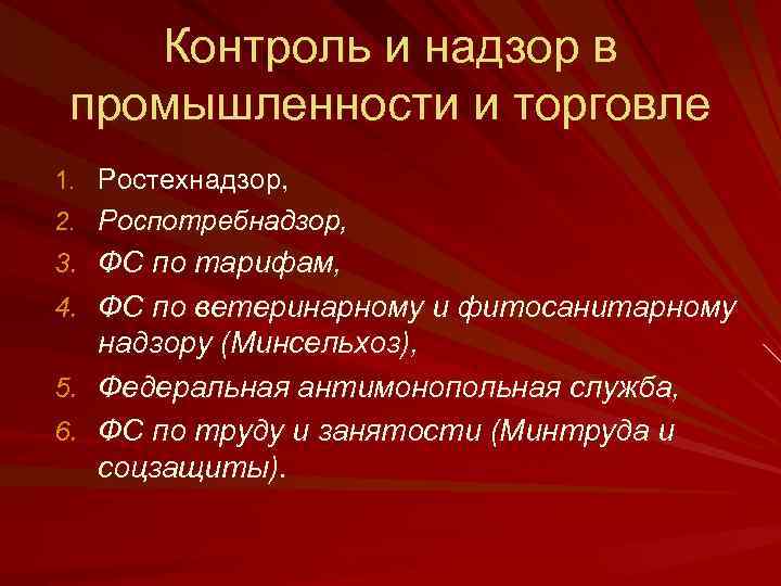 Контроль и надзор в промышленности и торговле 1. Ростехнадзор, 2. Роспотребнадзор, 3. ФС по