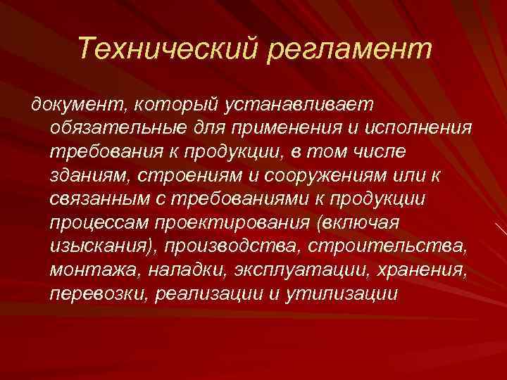 Установить регламент. Технический регламент устанавливает. Технический регламент это документ который устанавливает. Технический регламент устанавливает требования. Технический регламент устанавливает обязательные для применения.