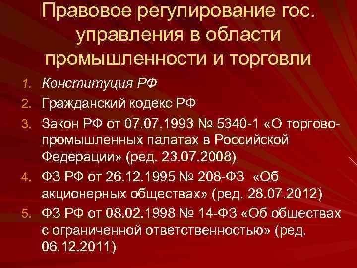 Правовое регулирование гос. управления в области промышленности и торговли 1. Конституция РФ 2. Гражданский