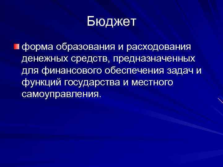 Бюджет форма образования и расходования денежных средств, предназначенных для финансового обеспечения задач и функций