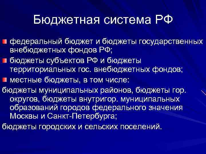 Бюджетная система РФ федеральный бюджет и бюджеты государственных внебюджетных фондов РФ; бюджеты субъектов РФ