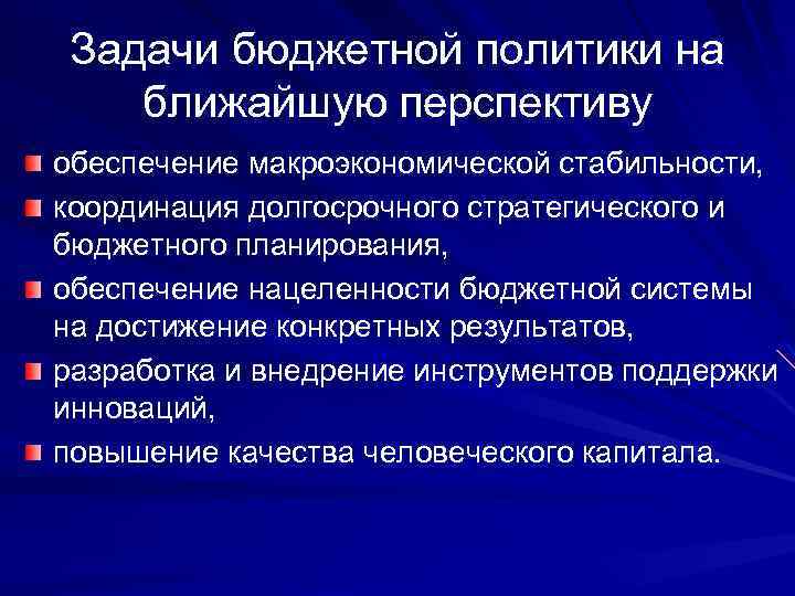 Задачи бюджетной политики на ближайшую перспективу обеспечение макроэкономической стабильности, координация долгосрочного стратегического и бюджетного