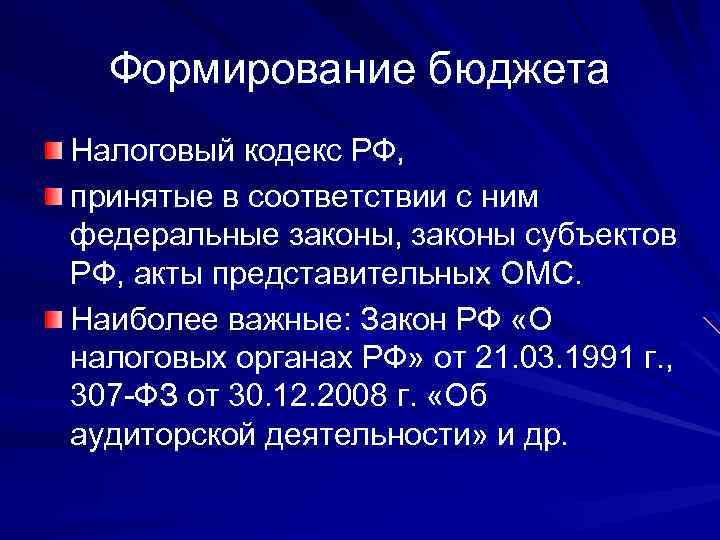 Формирование бюджета Налоговый кодекс РФ, принятые в соответствии с ним федеральные законы, законы субъектов