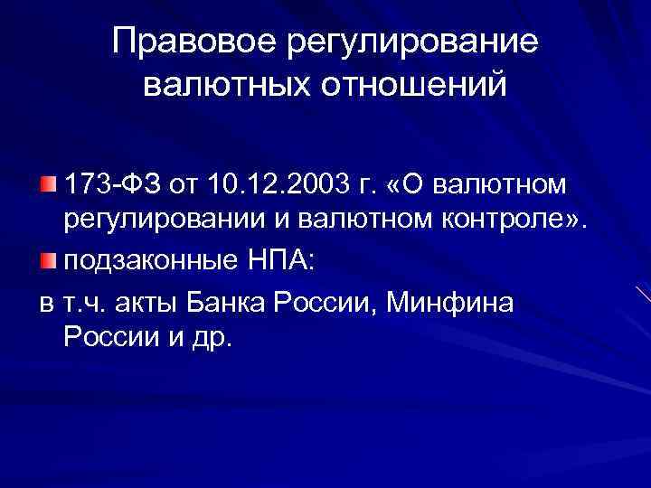 Правовое регулирование валютных отношений 173 -ФЗ от 10. 12. 2003 г. «О валютном регулировании