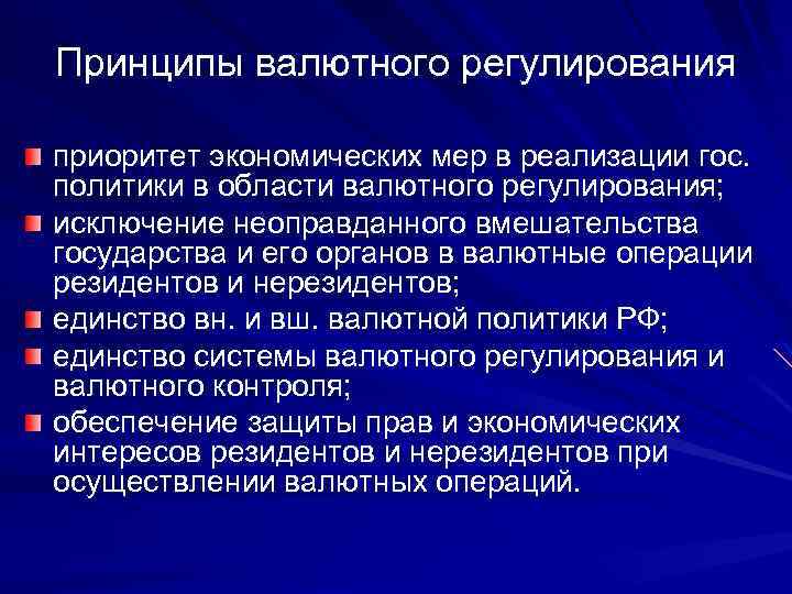 Принципы валютного регулирования приоритет экономических мер в реализации гос. политики в области валютного регулирования;