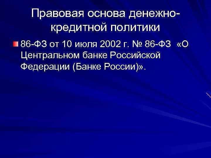 Правовая основа денежнокредитной политики 86 -ФЗ от 10 июля 2002 г. № 86 -ФЗ