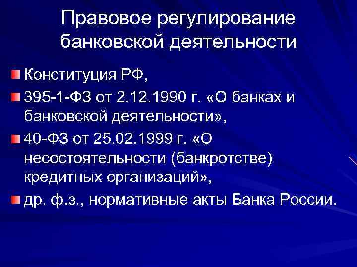 Правовое регулирование банковской деятельности Конституция РФ, 395 -1 -ФЗ от 2. 1990 г. «О