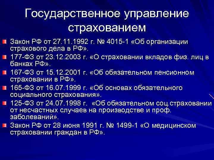 Государственное управление страхованием Закон РФ от 27. 11. 1992 г. № 4015 -1 «Об