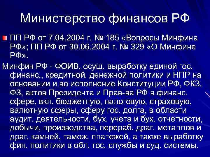 Министерство финансов РФ ПП РФ от 7. 04. 2004 г. № 185 «Вопросы Минфина