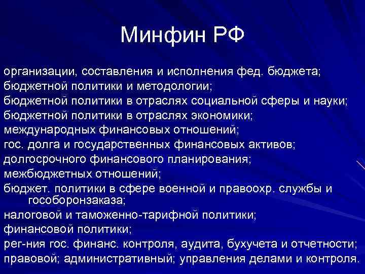 Минфин РФ организации, составления и исполнения фед. бюджета; бюджетной политики и методологии; бюджетной политики