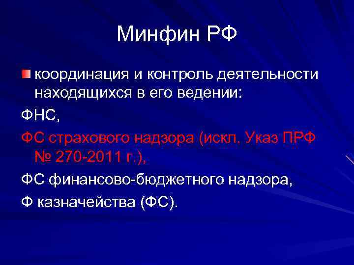 Минфин РФ координация и контроль деятельности находящихся в его ведении: ФНС, ФС страхового надзора